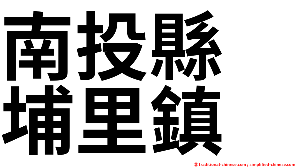 南投縣　埔里鎮